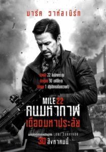 ดูหนังออนไลน์ฟรี Mile 22 คนมหากาฬเดือดมหาประลัย (2018) พากย์ไทย