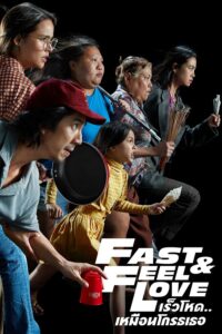 ดูหนังออนไลน์ฟรี Fast and Feel Love เร็วโหด..เหมือนโกรธเธอ ปี 2022 พากย์ไทย