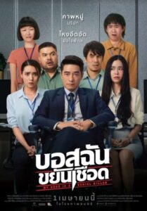 ดูหนังออนไลน์ฟรี My Boss is a Serial Killer บอสฉันขยันเชือด (2021) พากย์ไทย