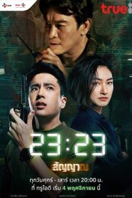 ดูหนังออนไลน์ฟรี 23-23 (2023) สัญญาสัญญาณ EP.1-18 (จบ)