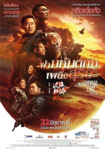 ดูหนังออนไลน์ฟรี The Wandering Earth 2 ฝ่ามหันตภัยเพลิงสุริยะ (2023) พากย์ไทย