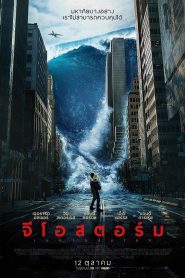 ดูหนังออนไลน์ฟรี Geostorm (2017) จีโอสตอร์ม เมฆาถล่มโลก