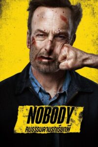 ดูหนังออนไลน์ฟรี Nobody คนธรรมดานรกเรียกพี่ (2021) พากย์ไทย