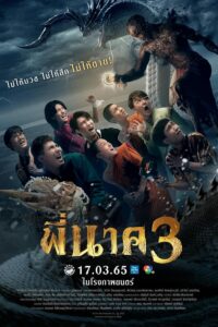 ดูหนังออนไลน์ฟรี Pee Nak 3 พี่นาค 3 (2022) พากย์ไทย