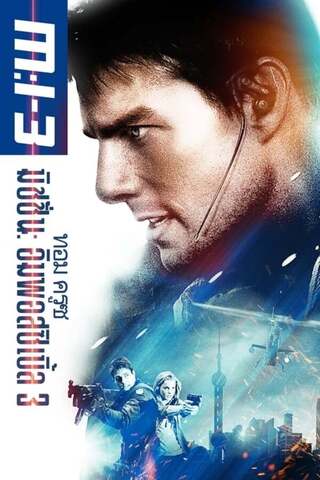 ดูหนังออนไลน์ฟรี MISSION IMPOSSIBLE 3 (2006) ผ่าปฏิบัติการสะท้านโลก ภาค 3