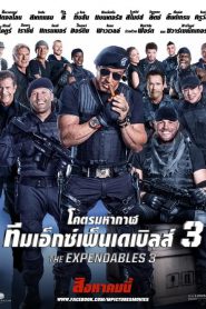 ดูหนังออนไลน์ฟรี The Expendables 3 (2014) โคตรมหากาฬ ทีมเอ็กซ์เพนเดเบิ้ล 3