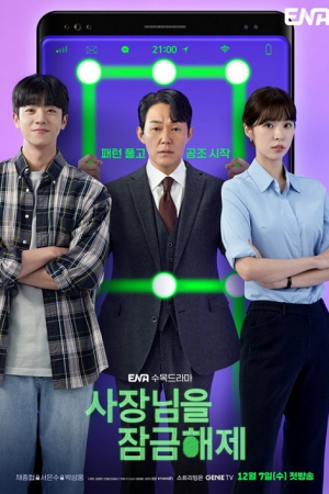 ดูหนังออนไลน์ฟรี Unlock My Boss (2022)