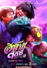 ดูหนังออนไลน์ฟรี อีสานตุ๊ดซี่ ภาค 1 E-Sarn Tootsie Part 1 (2024)