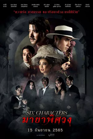 ดูหนังออนไลน์ฟรี มายาพิศวง Six Characters (2022)