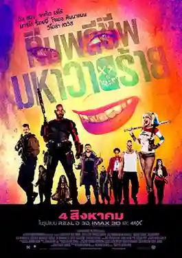 ดูหนังออนไลน์ฟรี ทีมพลีชีพ มหาวายร้าย Suicide Squad (2016)