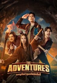 ดูหนังออนไลน์ฟรี ผจญภัยล่าขุมทรัพย์หมื่นลี้ The Adventures (2023)