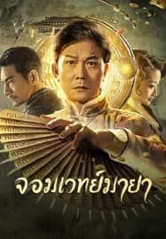 ดูหนังออนไลน์ฟรี จอมเวทย์มายา The Great Magician (2023)