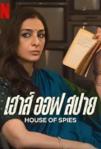 ดูหนังออนไลน์ฟรี เฮาส์ ออฟ สปาย House of Spies (2023)