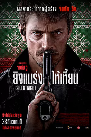 ดูหนังออนไลน์ฟรี ยิงแมร่งให้เหี้ยน Silent Night (2023)