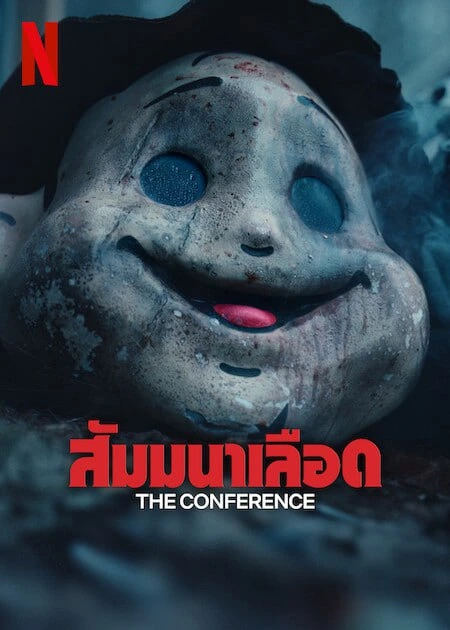 ดูหนังออนไลน์ฟรี สัมมนาเลือด The Conference (2023)