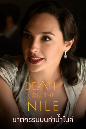 ดูหนังออนไลน์ฟรี ฆาตกรรมบนลำน้ำไนล์ Death On The Nile (2022)