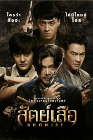 ดูหนังออนไลน์ฟรี Bromise (2024) สัตย์เสือ