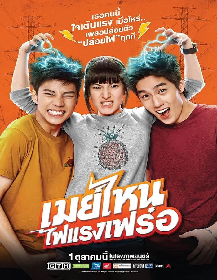 ดูหนังออนไลน์ฟรี เมย์ไหน..ไฟแรงเฟร่อ (2015) May Who