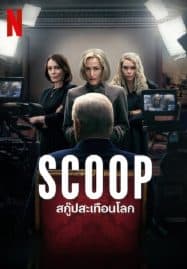 ดูหนังออนไลน์ฟรี Scoop (2024) สกู๊ปสะเทือนโลก