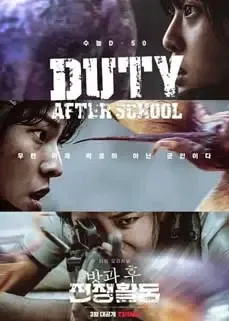 ดูหนังออนไลน์ฟรี สมรภูมิหลังเลิกเรียน Duty After School 2023