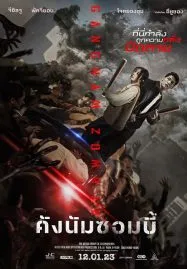 ดูหนังออนไลน์ฟรี กังนัมซอมบี้ 2023 Gangnam Zombie