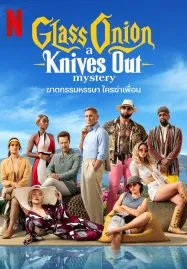 ดูหนังออนไลน์ฟรี ฆาตกรรมหรรษา ใครฆ่าเพื่อน Glass Onion A Knives Out Mystery 2022