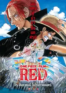 ดูหนังออนไลน์ฟรี วันพีซ ฟิล์ม เรด One Piece Film Red (2022)