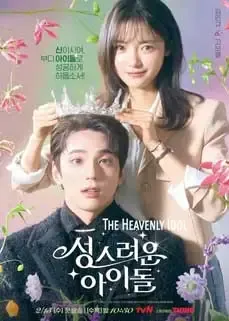 ดูหนังออนไลน์ฟรี เดอะ เฮฟเวินลี ไอดอล The Heavenly Idol 2023