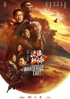 ดูหนังออนไลน์ฟรี ฝ่ามหันตภัยเพลิงสุริยะ The Wandering Earth II 2023