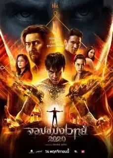 ดูหนังออนไลน์ฟรี จอมขมังเวทย์ 2020 Necromancer