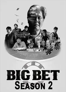 ดูหนังออนไลน์ฟรี บิ๊กเบท ซีซั่น 2 2023 Big Bet Season 2