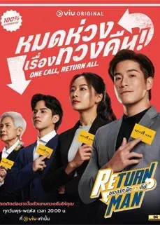 ดูหนังออนไลน์ฟรี Return Man (2023) ยอดรัก นักทวงคืน