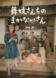 ดูหนังออนไลน์ฟรี แม่ครัวแห่งบ้านไมโกะ Cooking for the Maiko House 2023