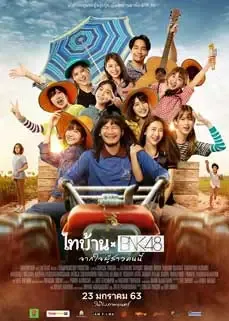 ดูหนังออนไลน์ฟรี ไทบ้าน x BNK48 จากใจผู้สาวคนนี้ The Rural Boys and the Idol girls 2020